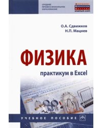 Физика. Практикум в Excel