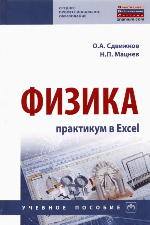 Физика. Практикум в Excel