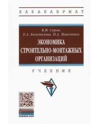 Экономика строительно-монтажных организаций. Учебник