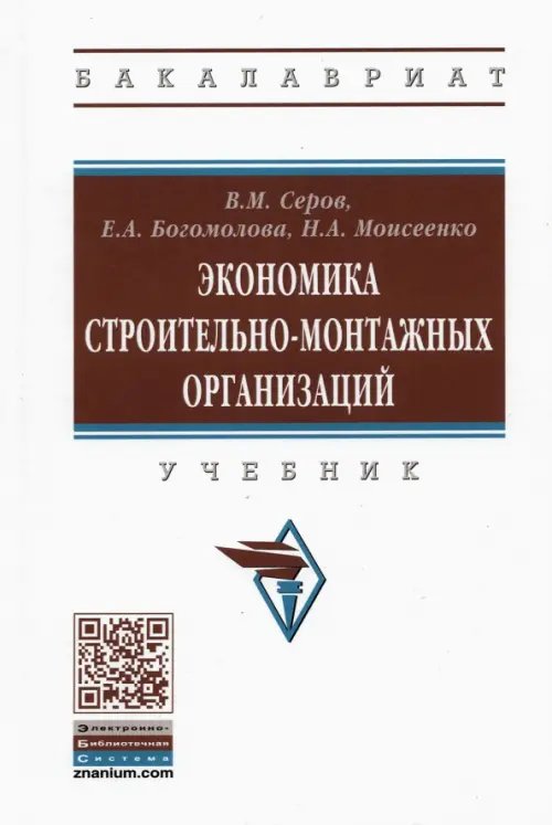 Экономика строительно-монтажных организаций. Учебник