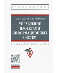 Управление проектами информационных систем. Учебное пособие