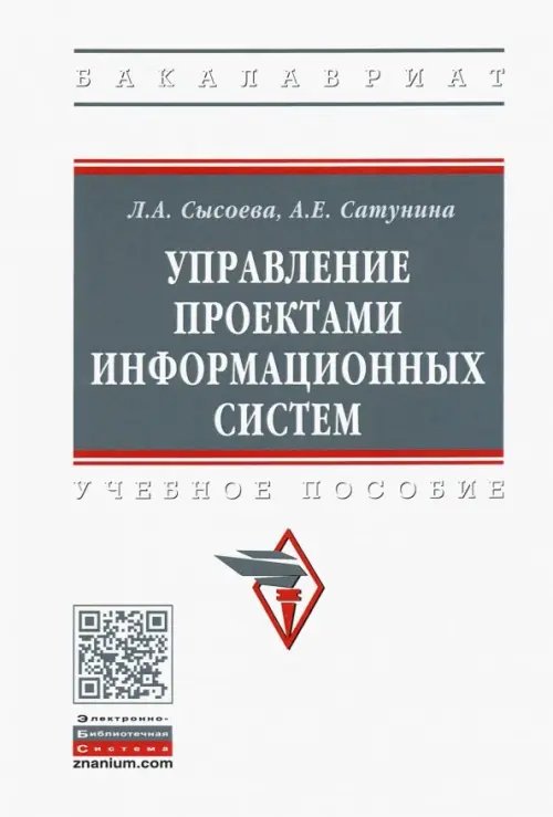 Управление проектами информационных систем. Учебное пособие