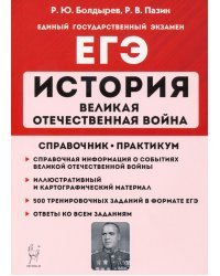 ЕГЭ История. 10-11 классы. Великая Отечественная война. Справочник. Практикум