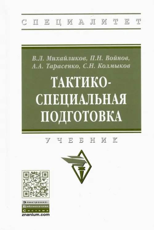 Тактико-специальная подготовка