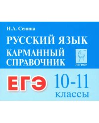 ЕГЭ. Русский язык. 10–11 классы. Карманный справочник