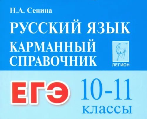 ЕГЭ. Русский язык. 10–11 классы. Карманный справочник