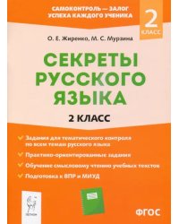 Секреты русского языка. 2 класс. Рабочая тетрадь. ФГОС