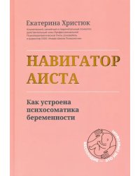 Навигатор Аиста. Как устроена психосоматика беременности