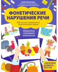 Фонетические нарушения речи. 350 игр для правильного произношения звуков