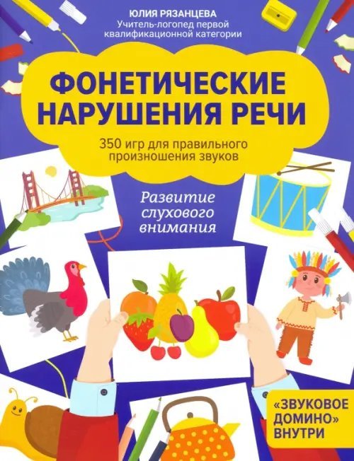 Фонетические нарушения речи. 350 игр для правильного произношения звуков