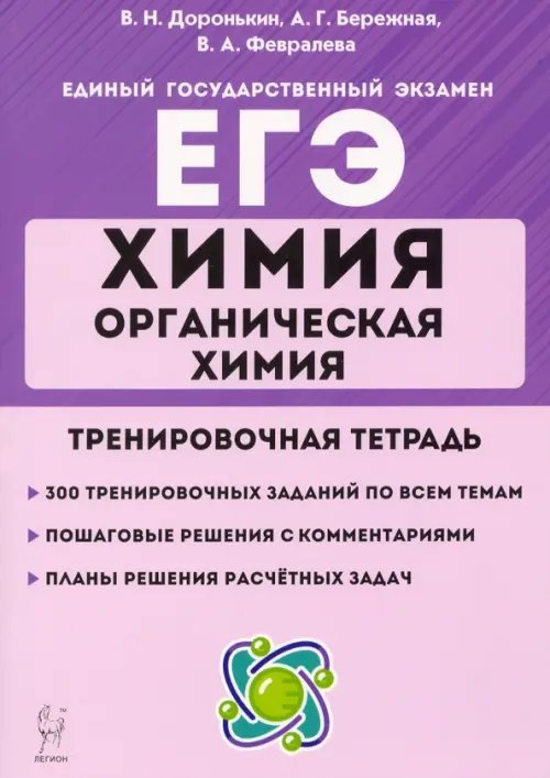 ЕГЭ Химия. 10-11 классы. Органическая химия. Тренировочная тетрадь. Задания и решения