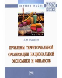 Проблемы территориальной организации национальной экономики и финансов