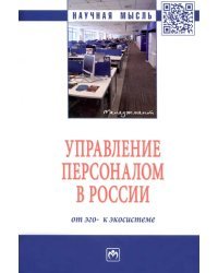 Управление персоналом в России. От эго- к экосистеме