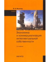 Экономика и коммерциализация интеллектуальной собственности. Учебник