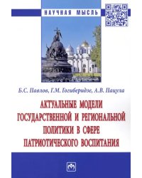 Актуальные модели государственной и региональной политики в сфере патриотического воспитания