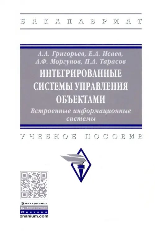 Интегрированные системы управления объектами. Встроенные информационные системы