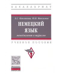 Немецкий язык. Менеджмент в туризме. Учебное пособие