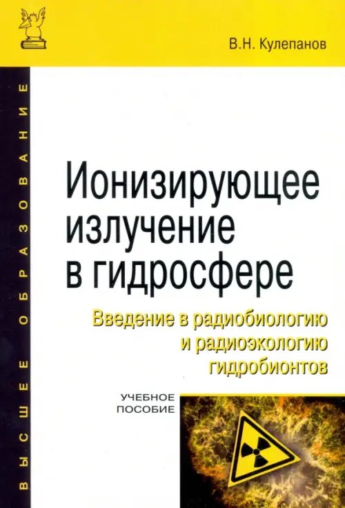 Ионизирующее излучение в гидросфере. Введение в радиобиологию и радиоэкологию гидробионтов