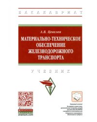 Материально-техническое обеспечение железнодорожного транспорта. Учебник