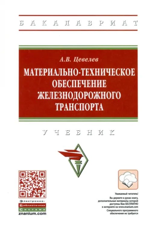 Материально-техническое обеспечение железнодорожного транспорта. Учебник