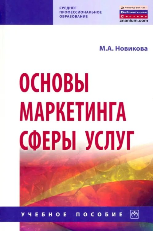 Основы маркетинга сферы услуг. Учебное пособие