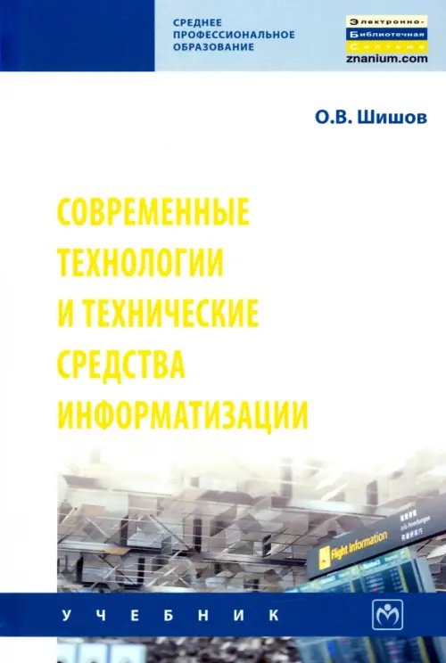 Современные технологии и технические средства информатизации. Учебник