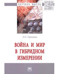 Война и мир в гибридном измерении. Монография