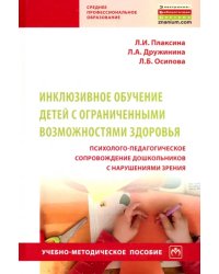 Инклюзивное обучение детей с ОВЗ. Психолого-педагогическое сопровождение дошкольников с нарушениями