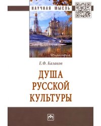 Душа русской культуры