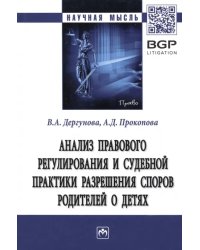 Анализ правового регулирования и судебной практики разрешения споров родителей о детях