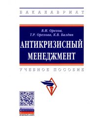 Антикризисный менеджмент. Учебное пособие