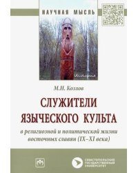 Служители языческого культа в религиозной и политической жизни восточных славян (IX-XI века)