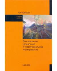 Региональное управление и территориальное планирование. Практикум. Учебное пособие