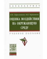 Оценка воздействия на окружающую среду. Учебное пособие