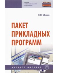 Пакет прикладных программ. Учебное пособие