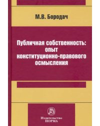 Публичная собственность: опыт конституционно-правового осмысления