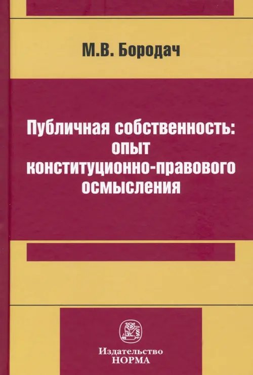 Публичная собственность: опыт конституционно-правового осмысления