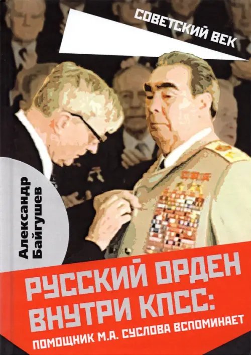 Русский орден внутри КПСС: Ромощник М.А. Суслова вспоминает