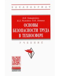 Основы безопасности труда в техносфере