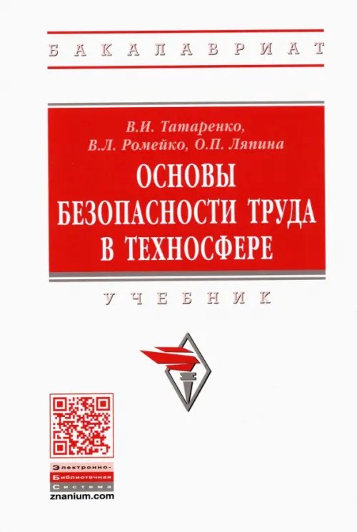 Основы безопасности труда в техносфере