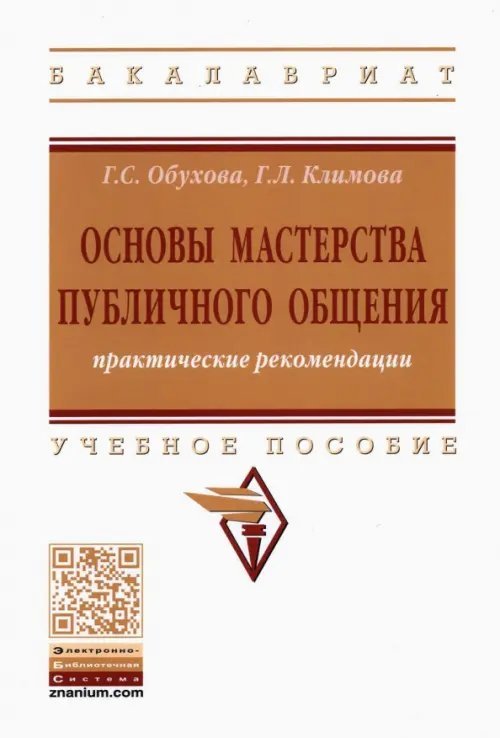 Основы мастерства публичного общения. Практические рекомендации. Учебное пособие