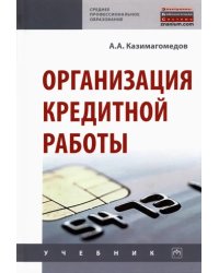 Организация кредитной работы. Учебник