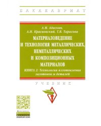 Материаловедение и технология металлических, неметаллических и композиционных материалов. Книга 2