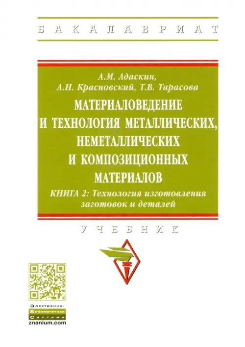 Материаловедение и технология металлических, неметаллических и композиционных материалов. Книга 2