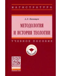 Методология и история теологии. Учебное пособие