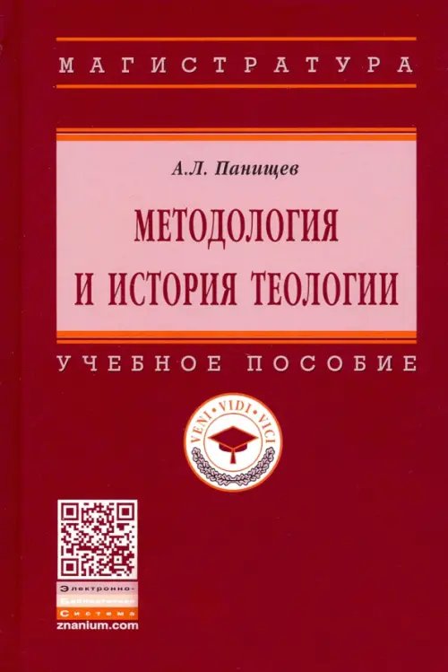 Методология и история теологии. Учебное пособие