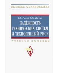 Надежность технических систем и техногенный риск. Учебное пособие