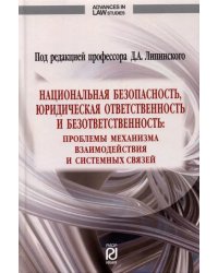 Национальная безопасность, юридическая ответственность и безответственность