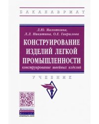 Конструирование изделий легкой промышленности: конструирование швейных изделий. Учебник