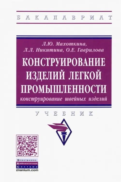 Конструирование изделий легкой промышленности: конструирование швейных изделий. Учебник